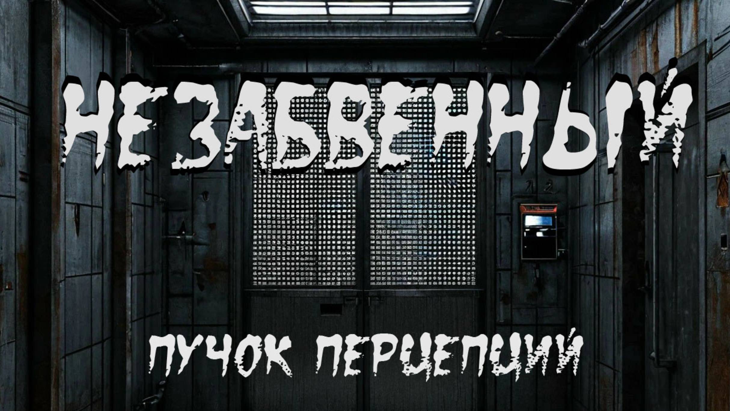 Страшная история "Незабвенный". ХОРРОР. УЖАСЫ. МИСТИКА смотреть онлайн