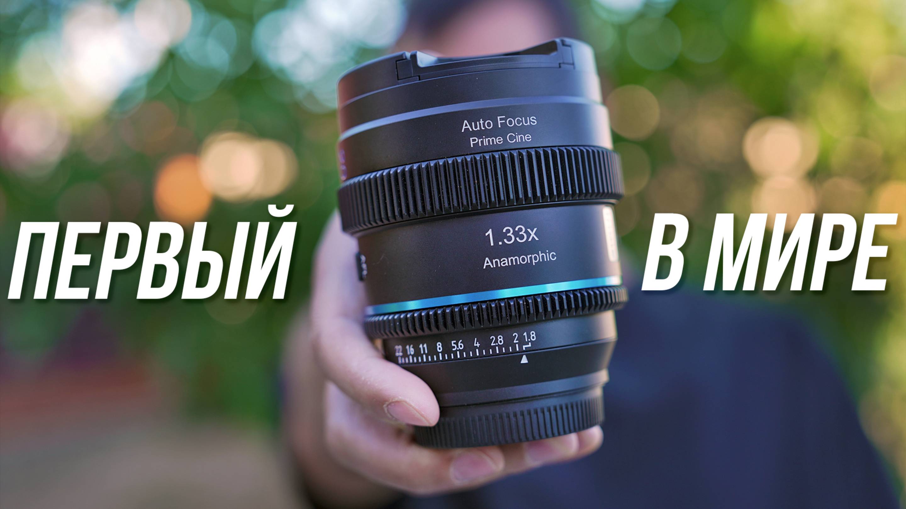 ПЕРВЫЙ В МИРЕ анаморфный ширик с автофокусом⚡Обзор Sirui 20mm T1.8 1.33x Anamorphic на ПОЛНОМ КАДРЕ