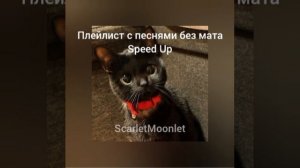 Плейлист с ускоренной музыкой | Песни без мата