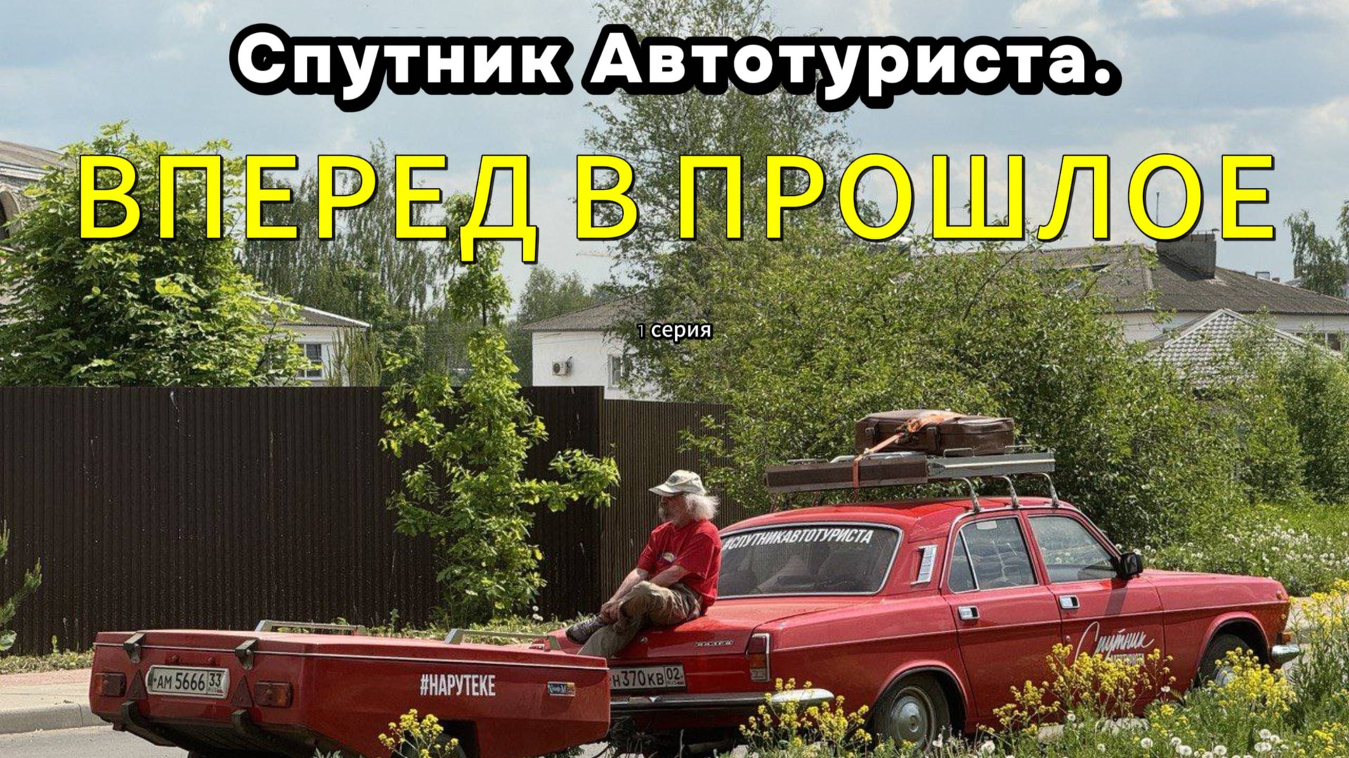 Спутник автотуриста. Путешествие как в СССР. Готовим на примусе. Особенности прицепа СКИФ. 1 серия смотреть онлайн