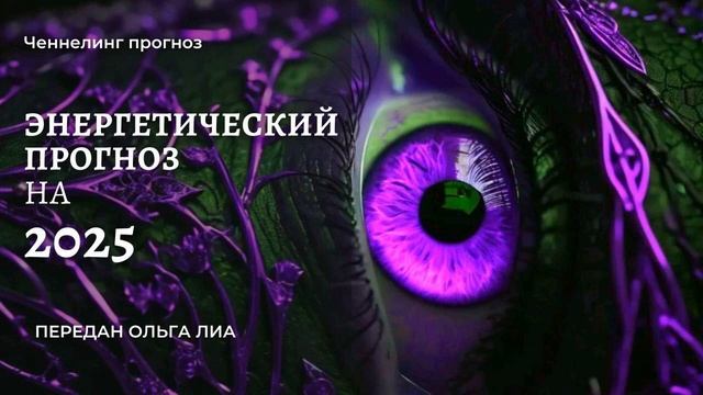 Энергетический прогноз на 2025 год.