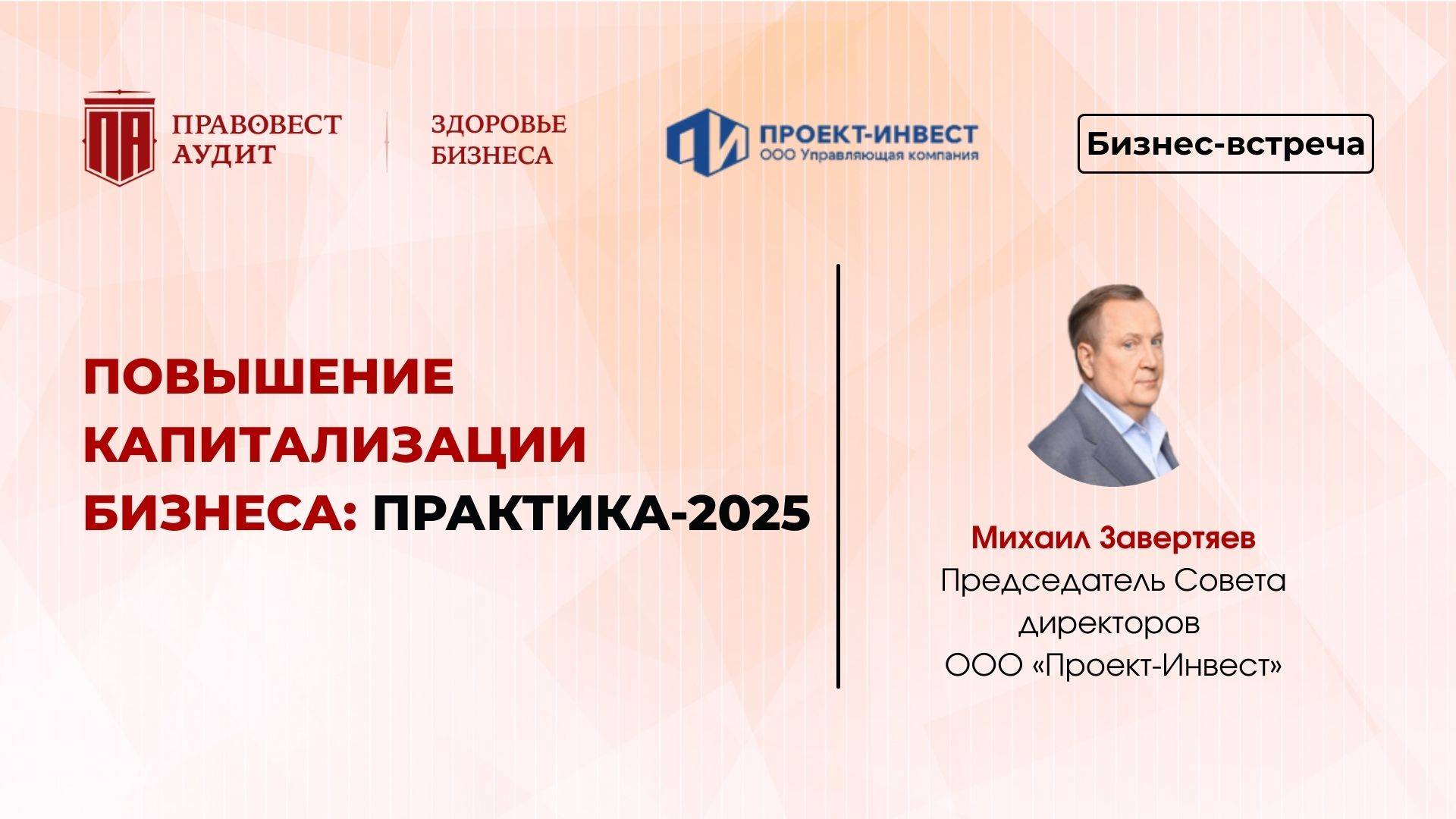 Повышение капитализации бизнеса: ПРАКТИКА 2025 смотреть онлайн
