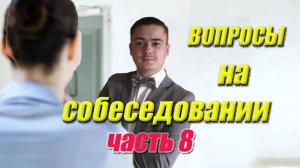 Ключевые вопросы на собеседовании + идеальные ответы | HR‑практика от Андрея Богатырева (8я часть)