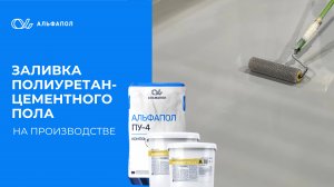 Заливка полиуретан-цементного пола на производстве|АЛЬФАПОЛ ПУ-4С