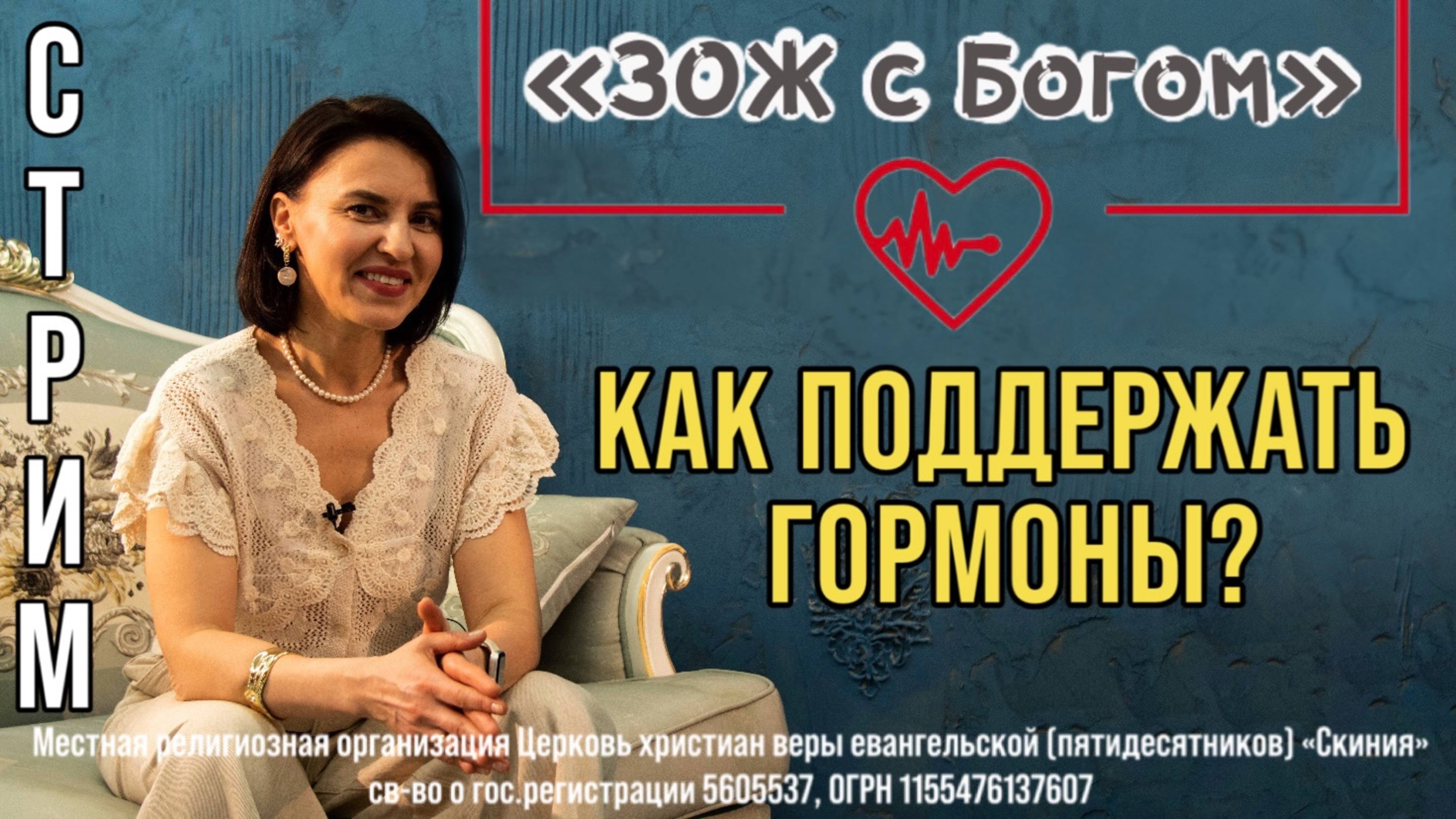 Стрим"ЗОЖ с Богом" - "Как поддержать свои гормоны?" с нутрициологом Анастасией Харитоновой смотреть онлайн