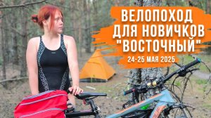 ВелоПВД для новичков "Восточный" | Первый опыт, как готовились, выбирали велосипед и снаряжение