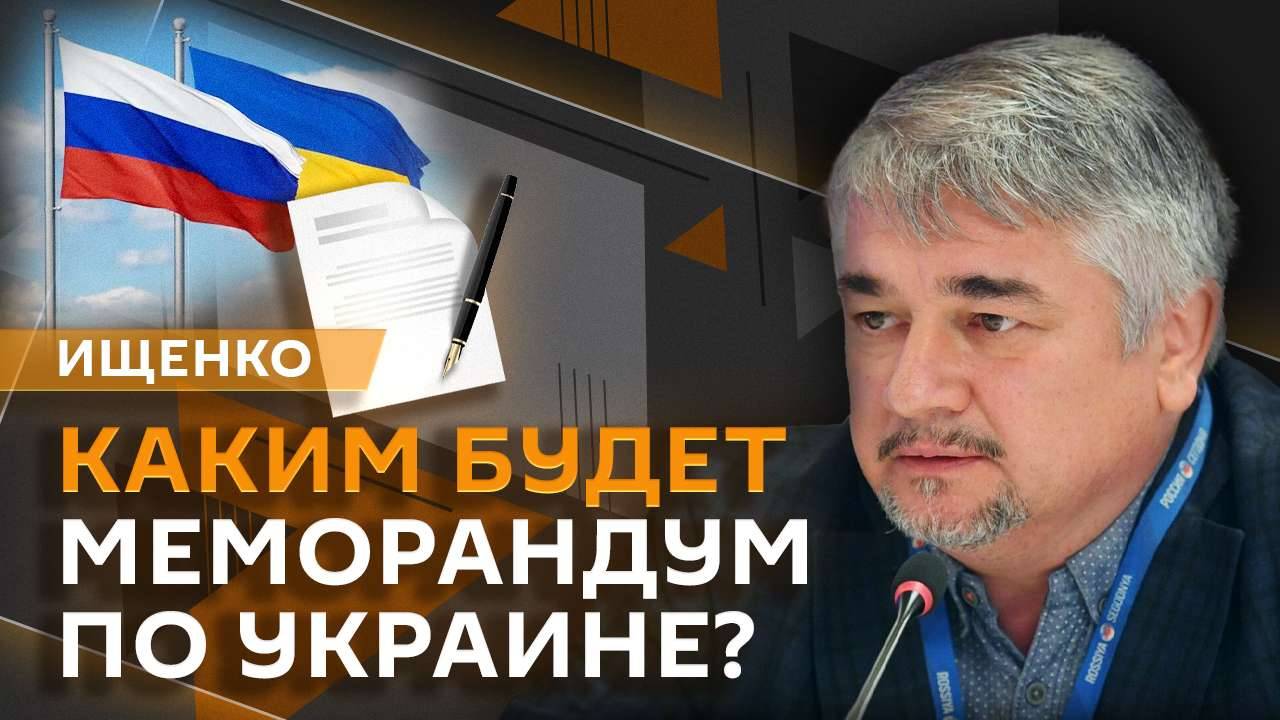 Ростислав Ищенко. Меморандум по Украине и правила проживания мигрантов