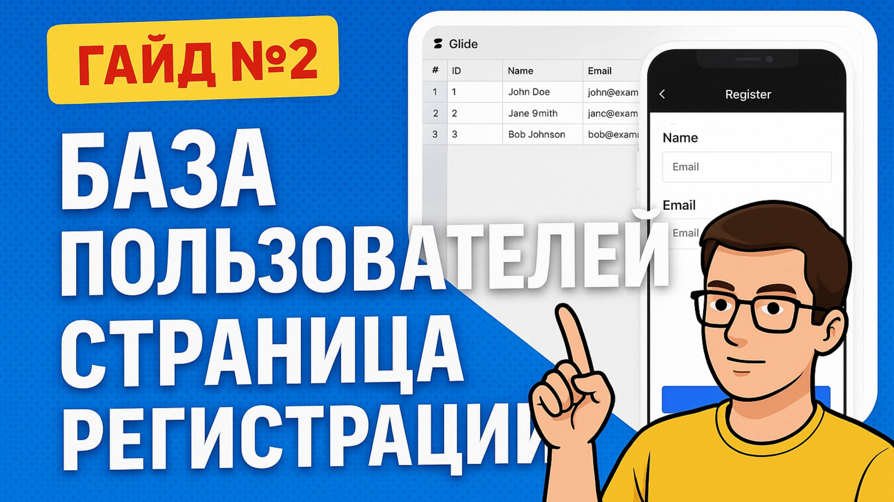 🚀 Гайд №2: Добавляем базу пользователей и страницу регистрации в приложении на Glide