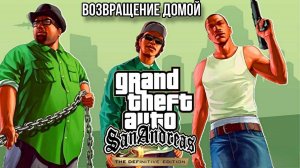 GTA San Andreas D.E. Полное прохождение. Русская озвучка.