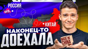 Путь товара из Китая на WILDBERRIES_почему товар для ВАЙЛДБЕРРИЗ не пришел вовремя
