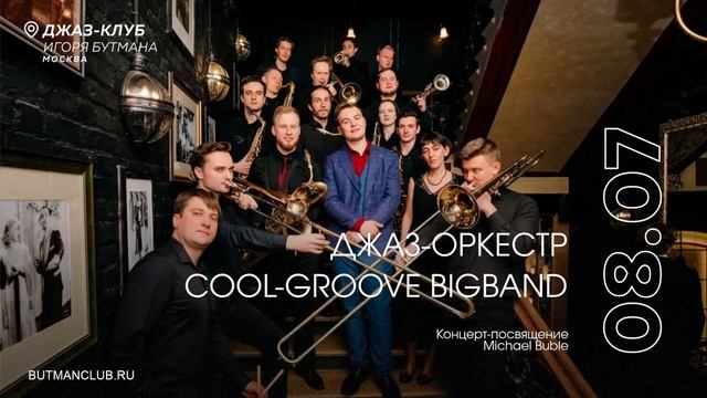 Live: Джаз-оркестр Coolgroove Bigband смотреть онлайн