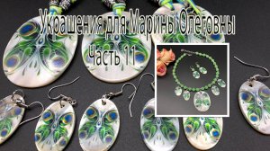 Бусы с перламутром. Коллекция украшений для Марины Олеговны. Часть 11.