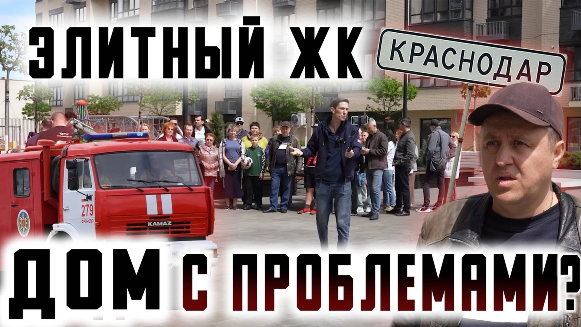 Элитный ЖК Краснодар - Дом с проблемами?