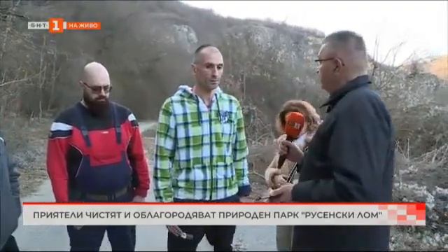 ПРИЯТЕЛИ ЧИСТЯТ И ОБЛАГОРОДЯВАТ ПРИРОДЕН ПАРК 