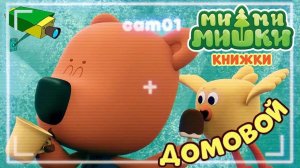 МИМИМИШКИ. ДОМОВОЙ