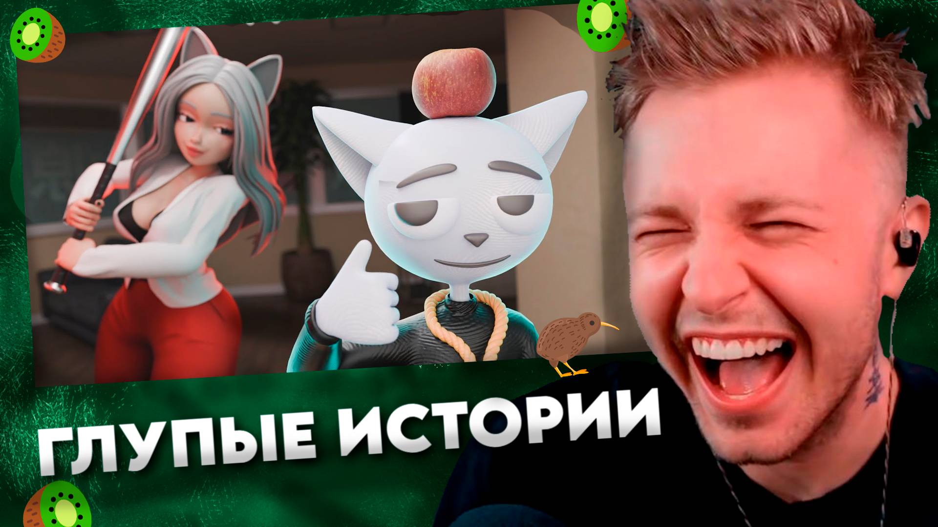 СТИНТ СМОТРИТ: 1 ЧАС ГЛУПЫХ ИСТОРИЙ