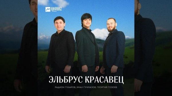 Эльбрус красавец