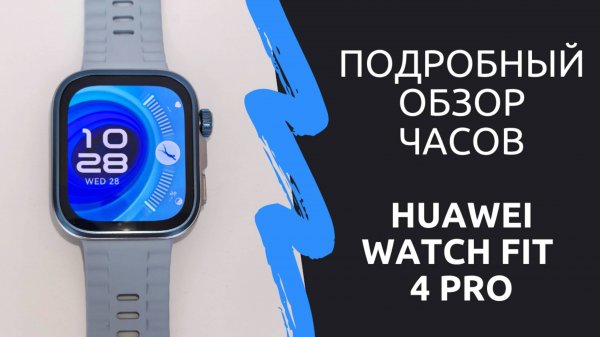 Подробный обзор часов Huawei Watch Fit 4 Pro