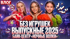 Выпускной вечер в Байк центре. Влог