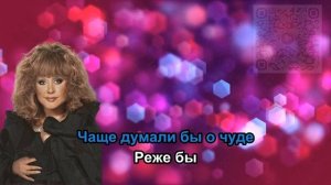 Алла Пугачёва - А знаешь, всё ещё будет (Караоке +)