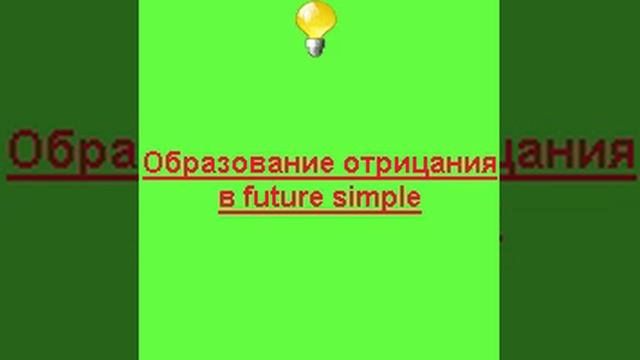 Future Simple отрицание и общий вопрос