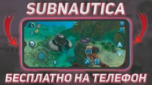 SUBNAUTICA НА ТЕЛЕФОНЕ 🐟 | КАК СКАЧАТЬ САБНАТИКУ?