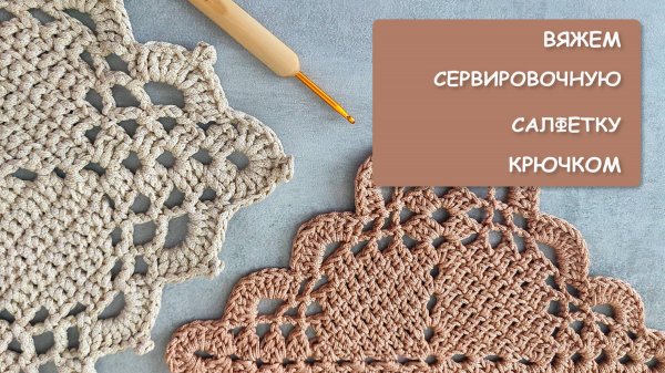 ВЯЖЕМ КРЮЧКОМ СЕРВИРОВОЧНУЮ САЛФЕТКУ #топыкатегорий