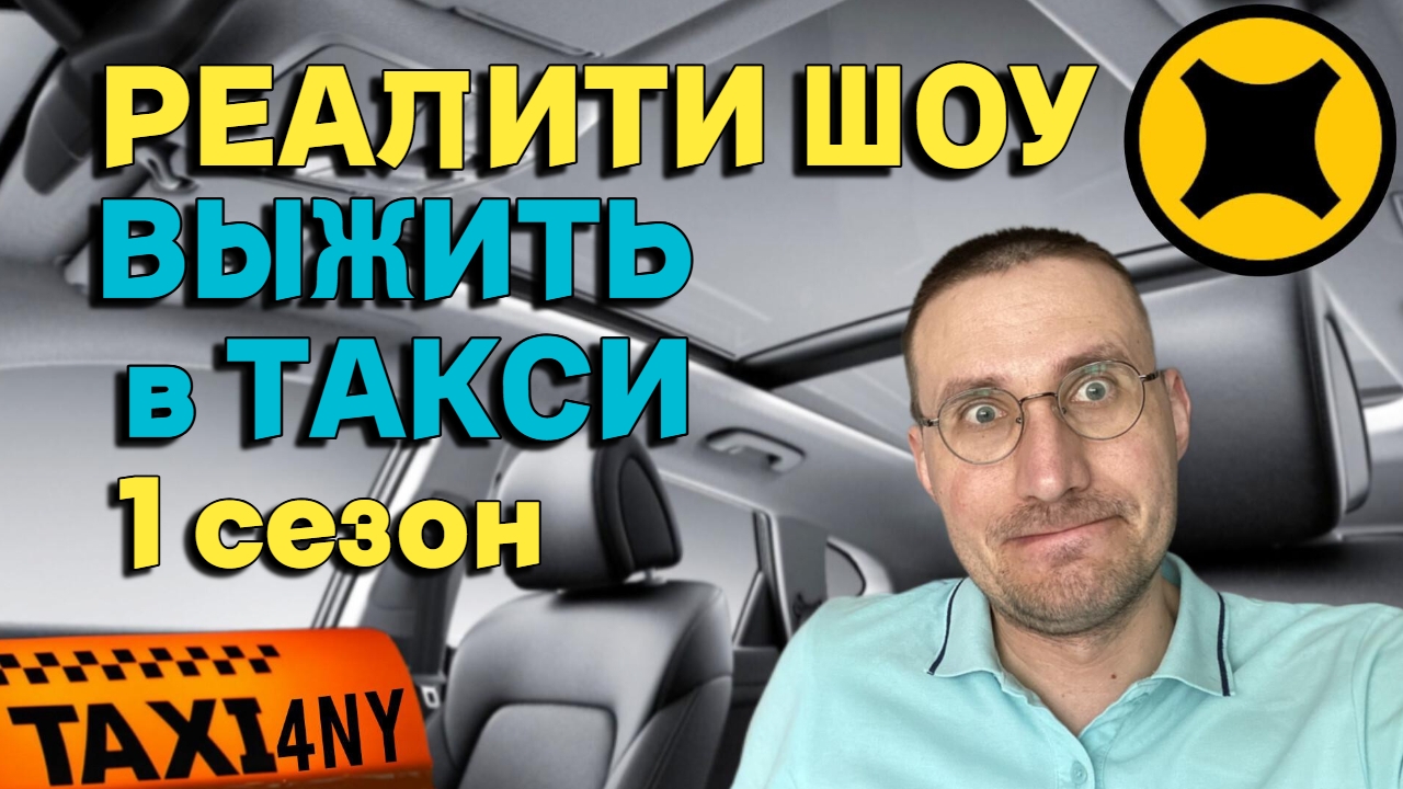 ВЫЖИТЬ в ТАКСИ 🚖 РЕАЛИТИ-ШОУ 1-й СЕЗОН смотреть онлайн