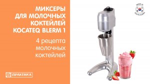 Миксер для коктейлей Kocateq BLERM 1 | 4 рецепта молочных коктейля | Себестоимость