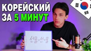 Самый ЛЁГКИЙ способ научиться ЧИТАТЬ НА КОРЕЙСКОМ