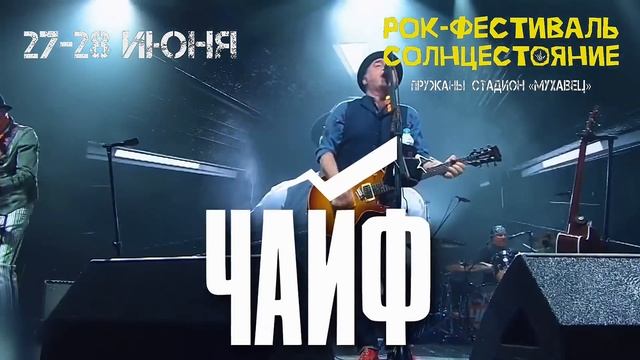 Группа «Чайф» выступит на фестивале «Солнцестояние» ? смотреть онлайн
