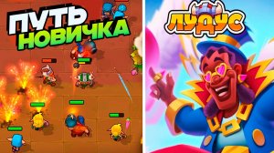 ЛУДУС - ПУТЬ НОВИЧКА - Карточный АВТОБАТТЛЕР на Мобильном телефоне