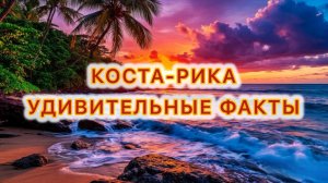 Коста-Рика Самая счастливая страна в мире! Удивительные факты