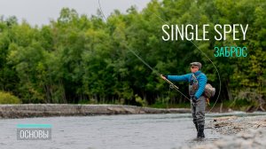Single Spey: Полный разбор техники заброса. Как избежать 5 главных ошибок