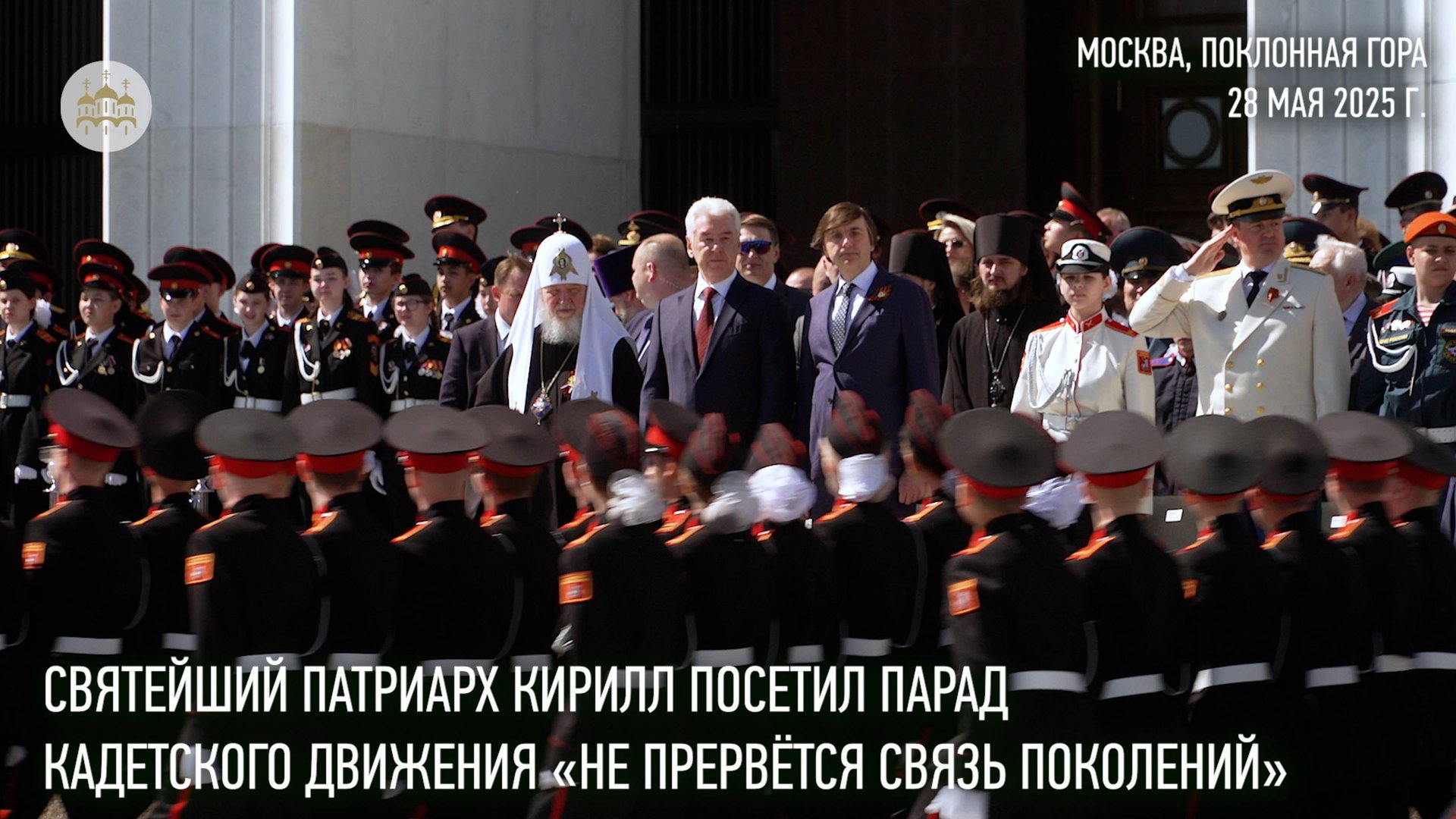 Святейший Патриарх Кирилл посетил парад кадетского движения «Не прервется связь поколений» смотреть онлайн