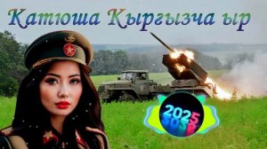 Катюша на кыргызском | Советская легенда в новом звуча