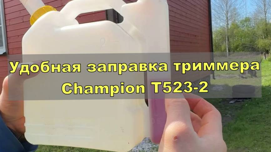 Как удобнее заправлять триммер Champion Т523-2