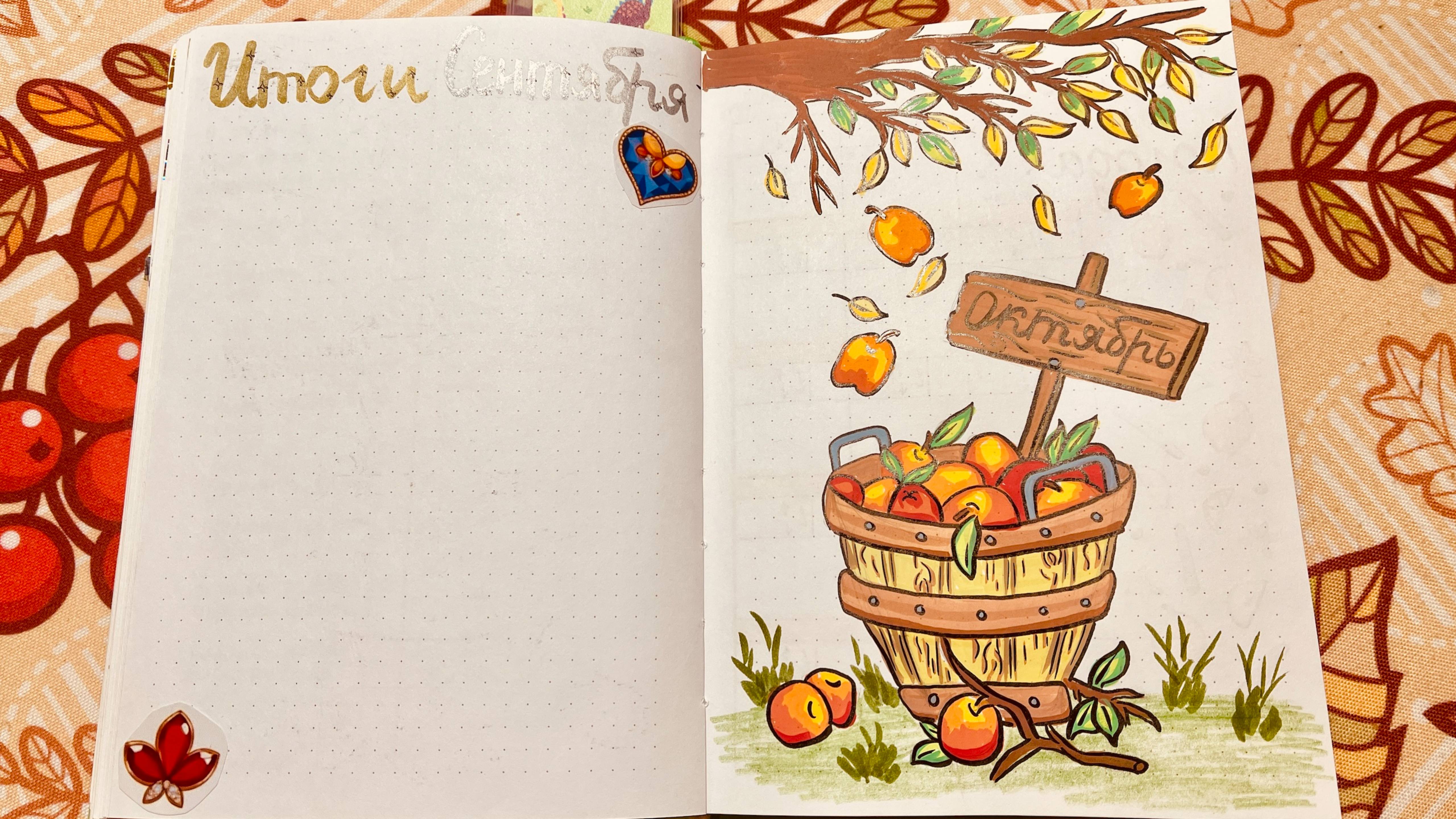 Мой ежедневник на Октябрь 2024 - Bullet Journal. Тема - яблоки!
