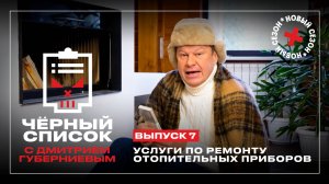 Черный список: Ремонт отопительных приборов