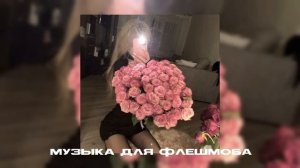 музыка для флешмоба🙏🏻🌺 ||песни из тт