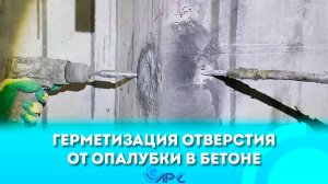 Герметизация отверстия от опалубки в бетоне