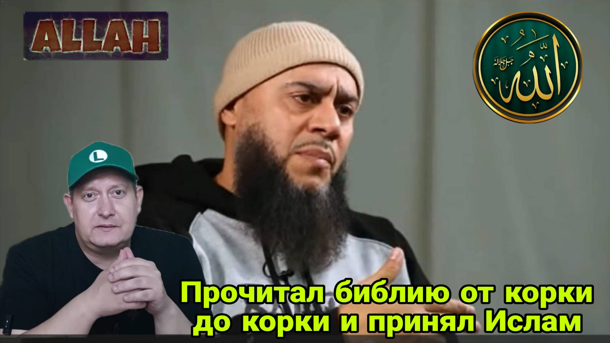 Прочитал библию от корки до корки и принял Ислам смотреть онлайн