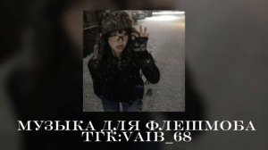 ✨️🎶музыка для флешмоба ✨️|| 2025 год