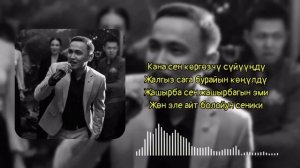 Кана Сен коргозчу суйунду🌅 караоке 🎤 текст