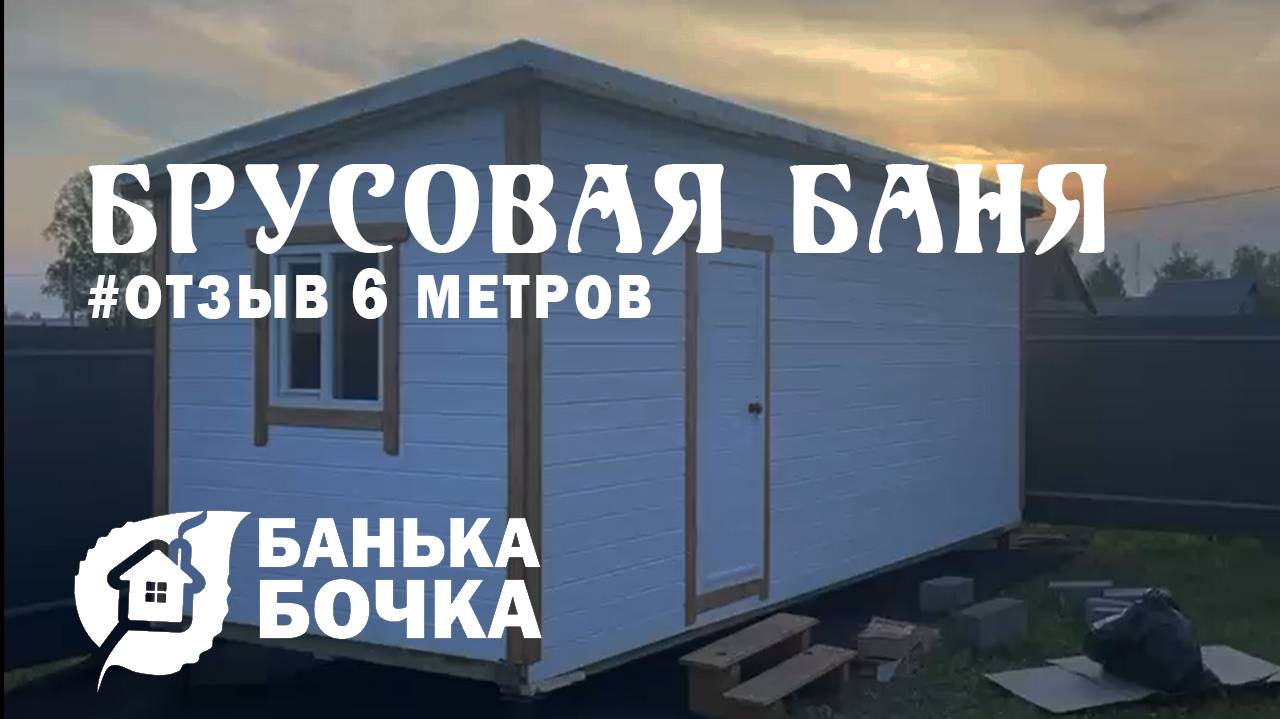 🔥#ОТЗЫВ #Брусовая-баня 6 м 2,5 м  #банябочка от компании Банька-Бочка