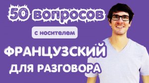 🇫🇷 ФРАНЦУЗСКИЙ ДЛЯ РАЗГОВОРА: 50 вопросов с носителем