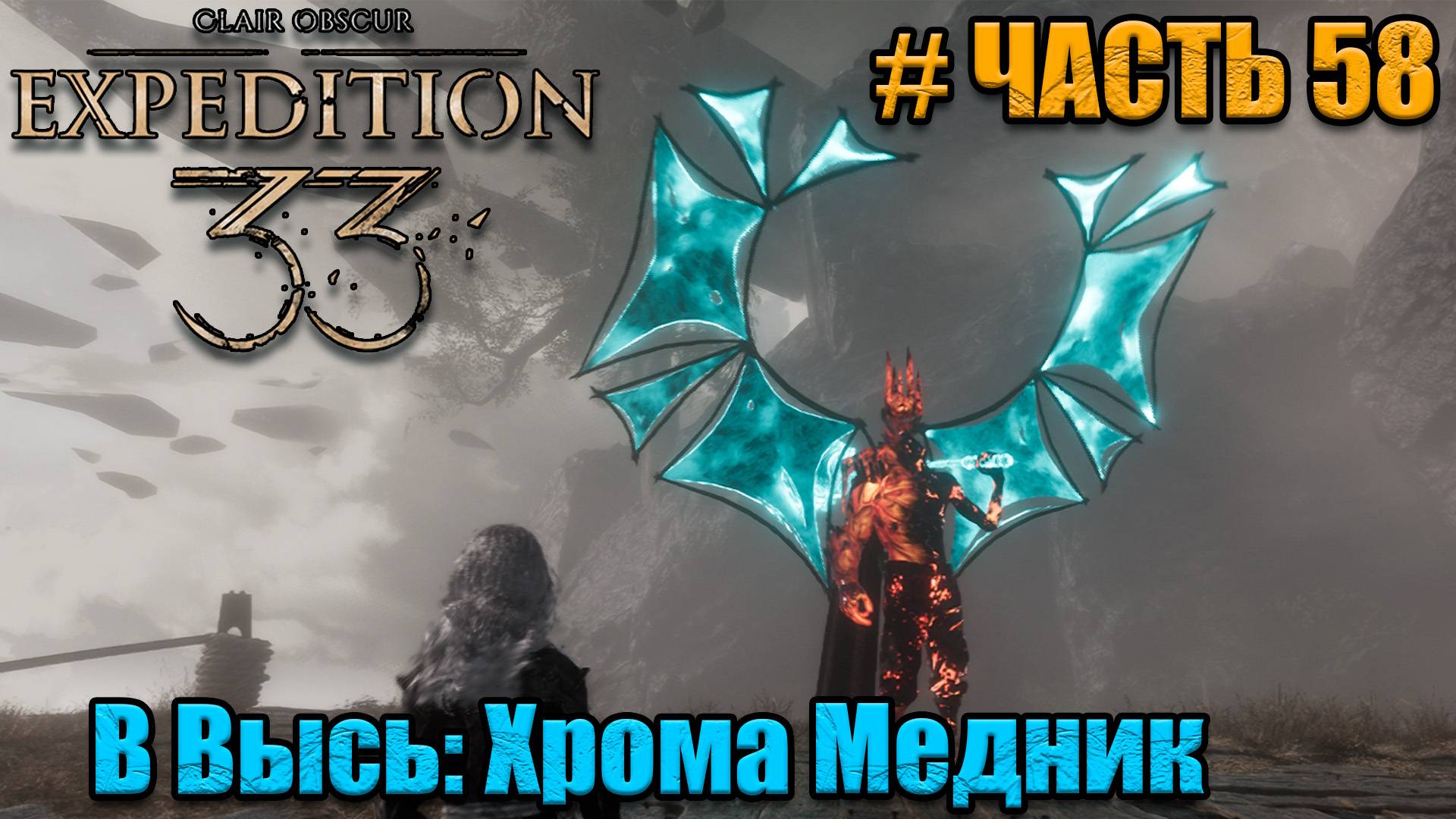 Clair Obscur Expedition 33 - прохождение - Хрома Медник - часть 58 смотреть онлайн