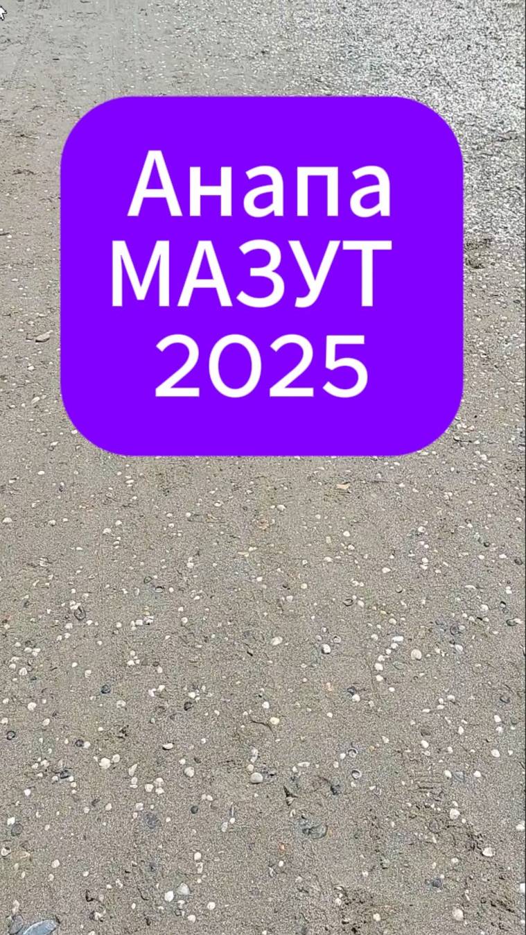 что с морем в Анапе в 2025 году, май смотреть онлайн