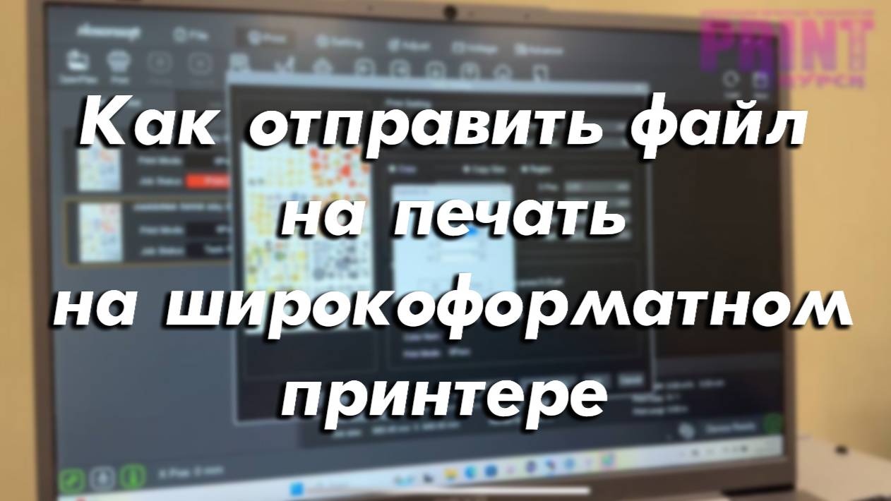 Как отправить файл на печать на широкоформатном принтере смотреть онлайн