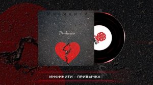 Инфинити - Привычка (2025)
